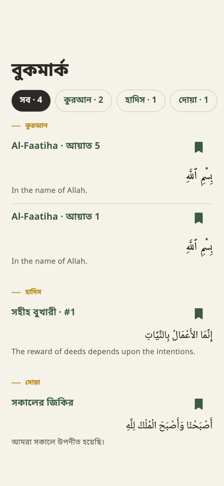 সেভ করা আয়াত, হাদিস ও দোয়া